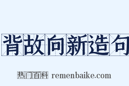 背故向新造句是什么意思的图片